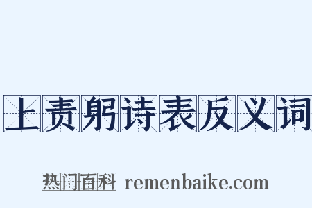 上责躬诗表反义词是什么意思的图片
